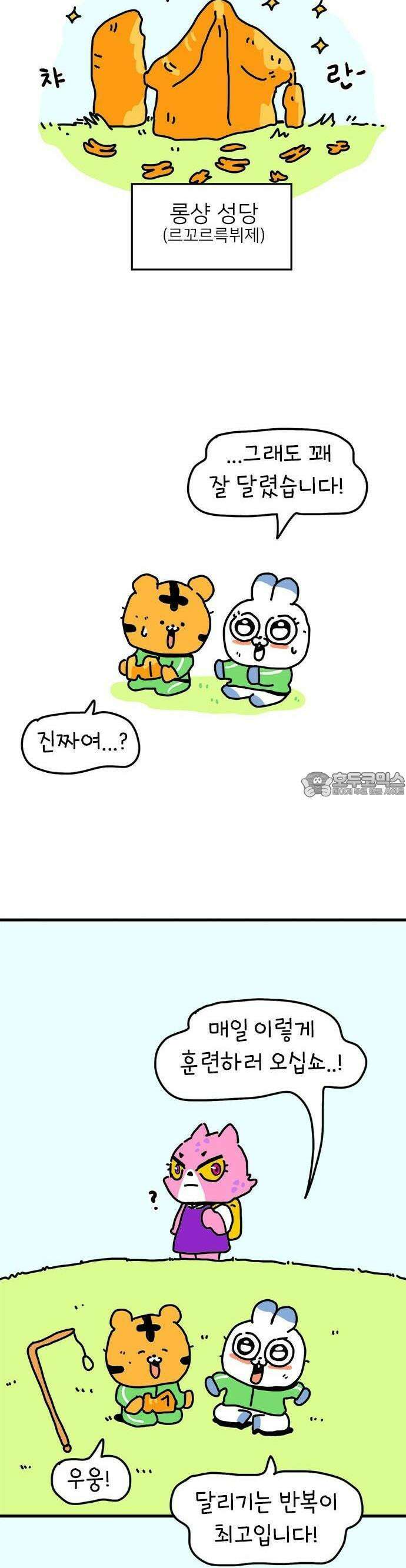 소심한 호랭이 코코 28화 달리기 좋아한다 말해! (3) 8