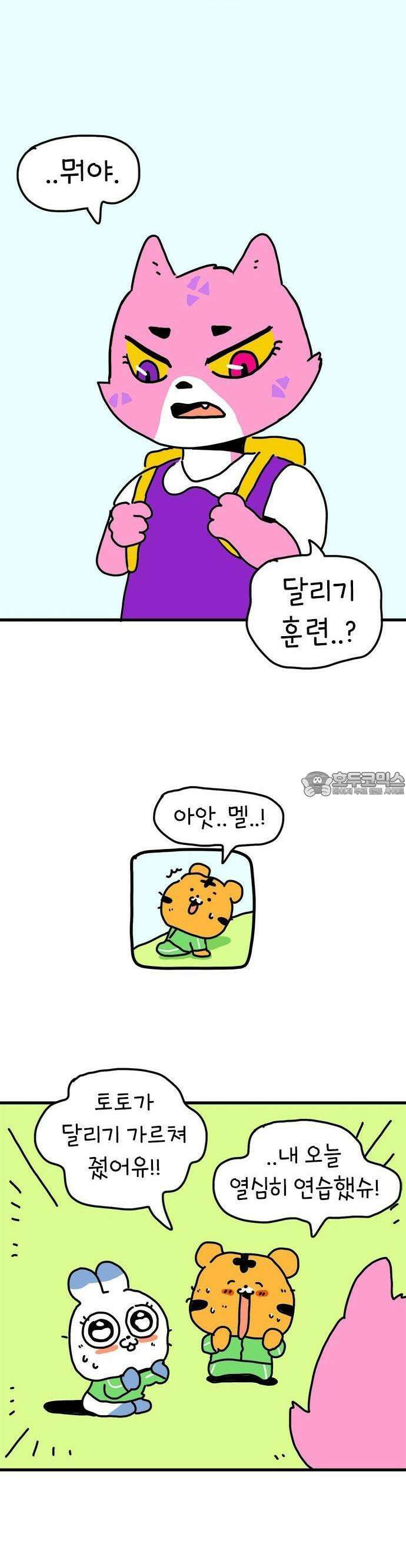 소심한 호랭이 코코 28화 달리기 좋아한다 말해! (3) 9