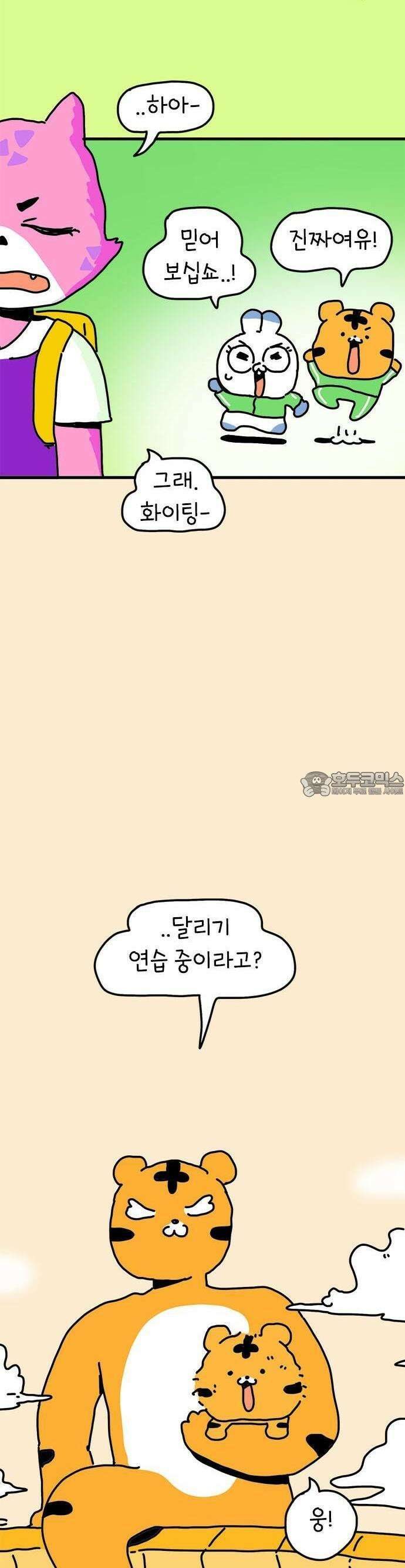 소심한 호랭이 코코 28화 달리기 좋아한다 말해! (3) 12