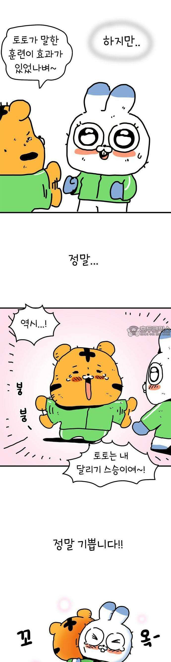 소심한 호랭이 코코 28화 달리기 좋아한다 말해! (3) 23