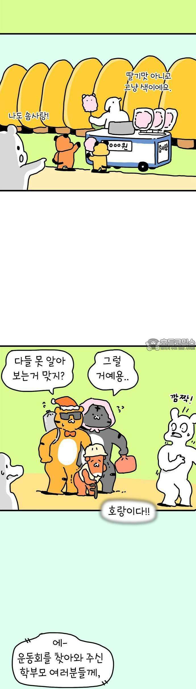 소심한 호랭이 코코 28화 달리기 좋아한다 말해! (3) 25