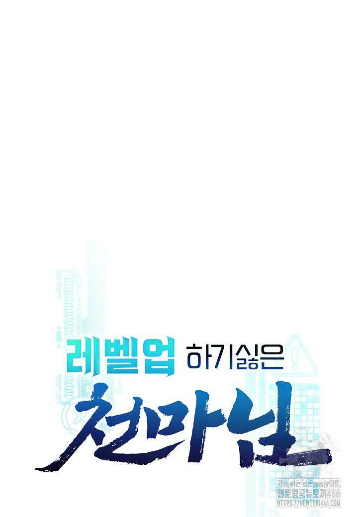 레벨업하기 싫은 천마님 72화 15