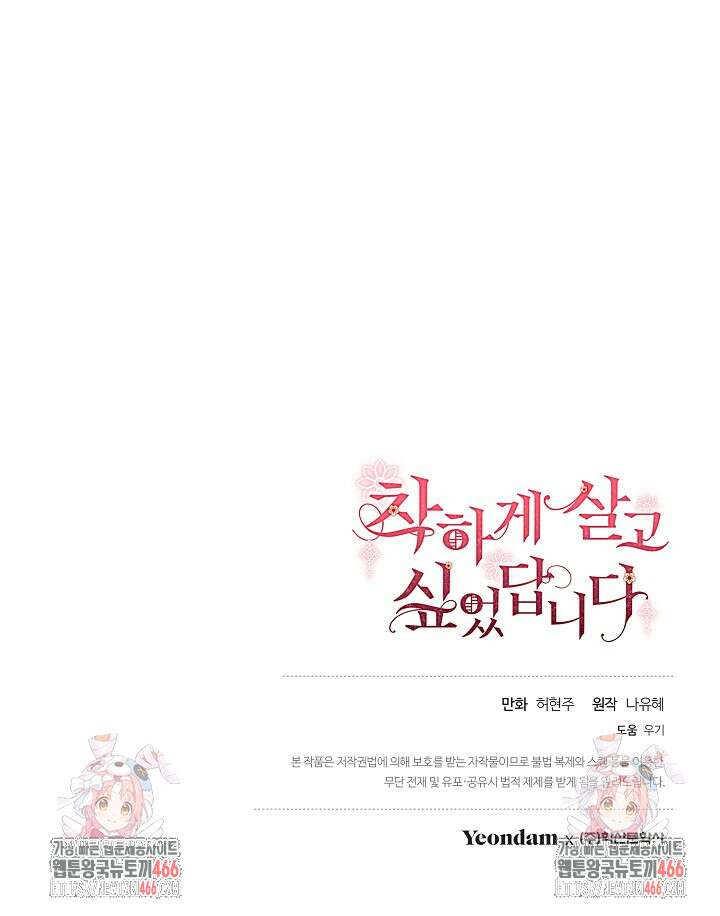 착하게 살고 싶었답니다 79화 103