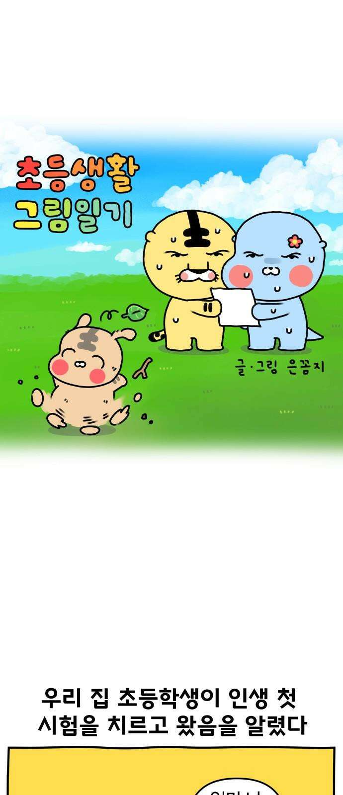 초등생활 그림일기 26화． 받아쓰기 10점 2
