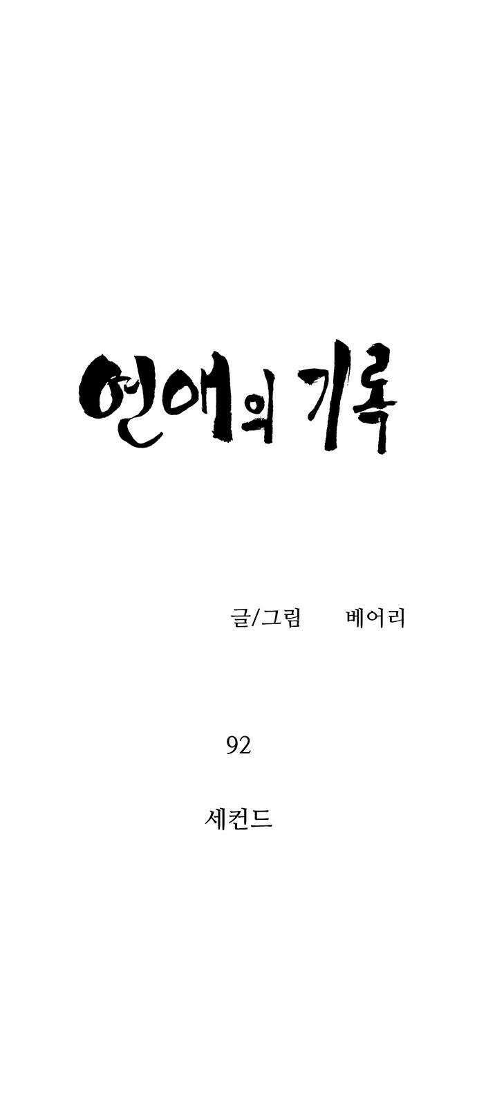 연애의 기록 92화 세컨드 7