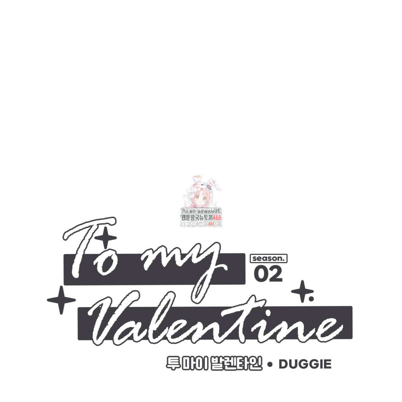 투 마이 발렌타인 (To my valentine) 35화 1
