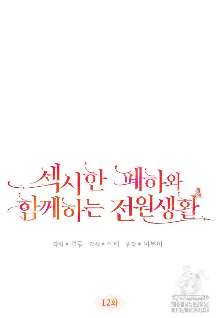 섹시한 폐하와 함께하는 전원생활 12화 17