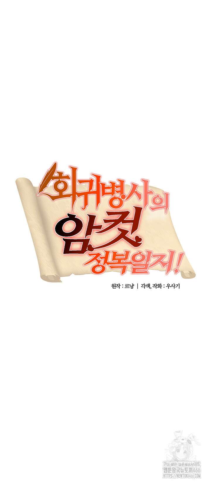회귀병사의 암컷 정복일지 51화 3