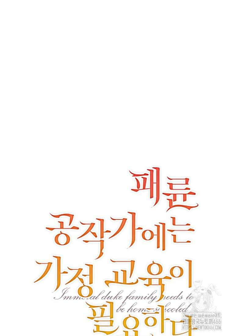 패륜 공작가에는 가정 교육이 필요하다 29화 5