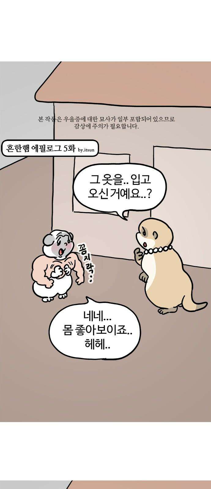 흔한햄 에필로그 5화 : 못 참지 2