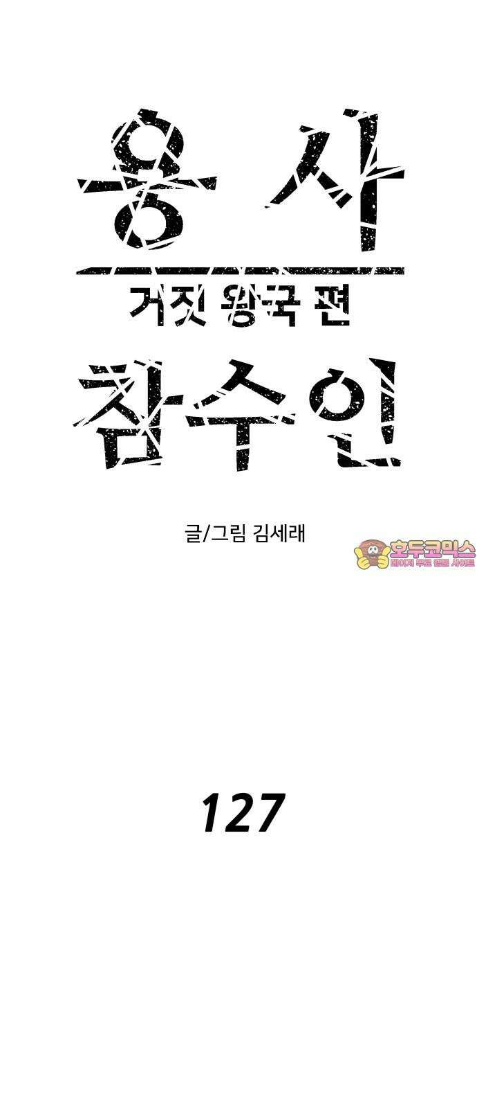 용사참수인 127화 1