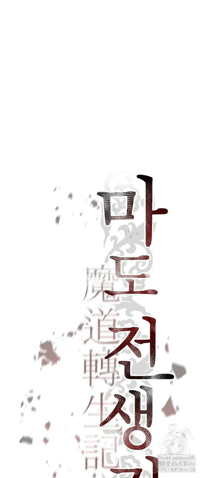 마도전생기 99화 18