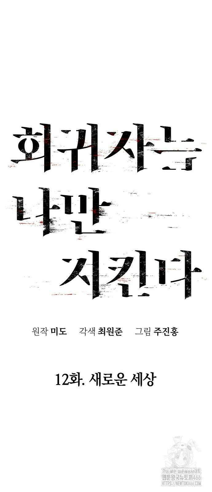 회귀자는 나만 지킨다 12화 19