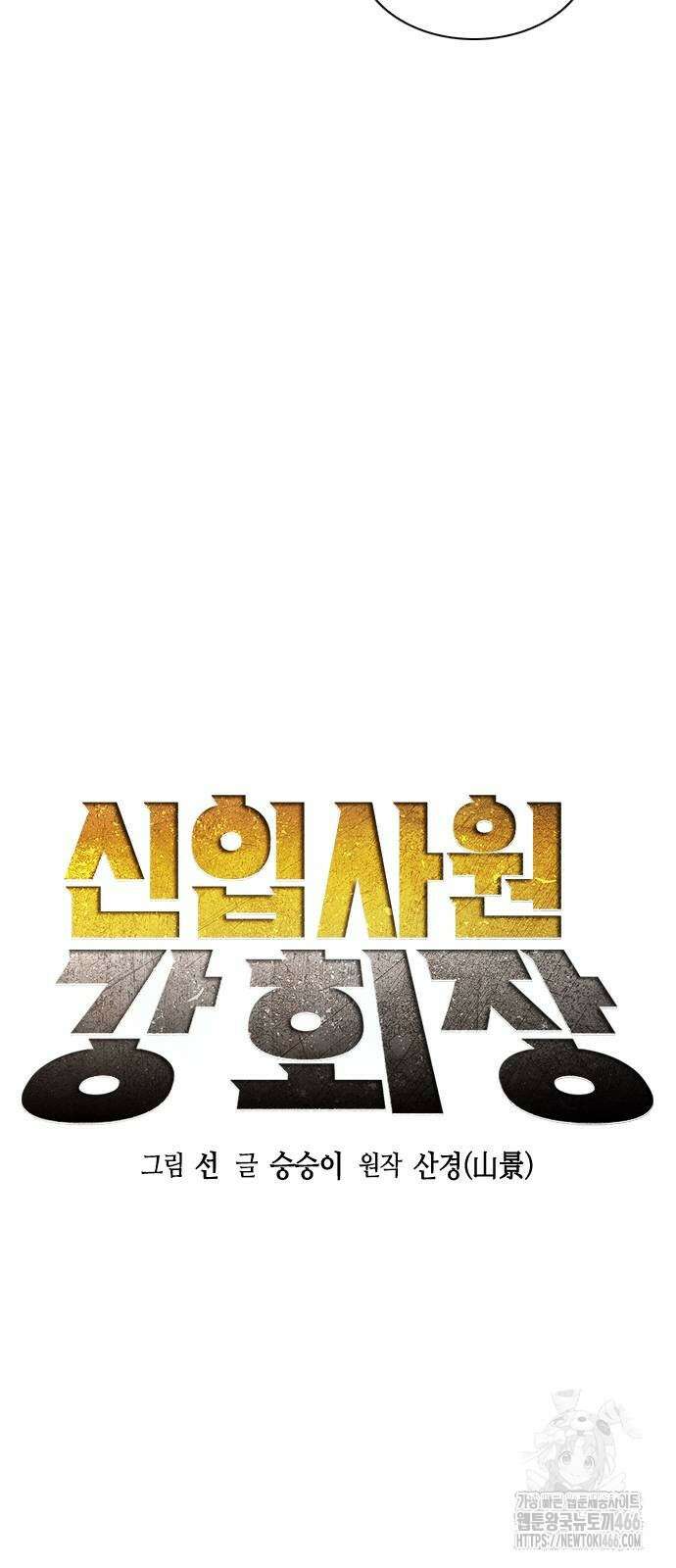 신입사원 강 회장 81화 7