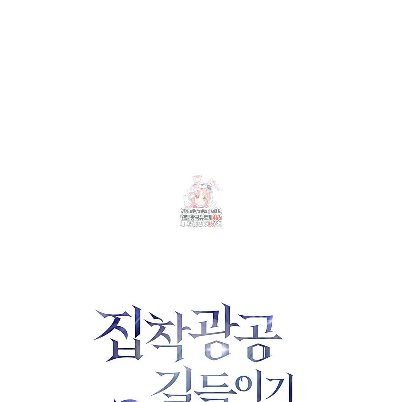 집착광공 길들이기 2회차 11화 1