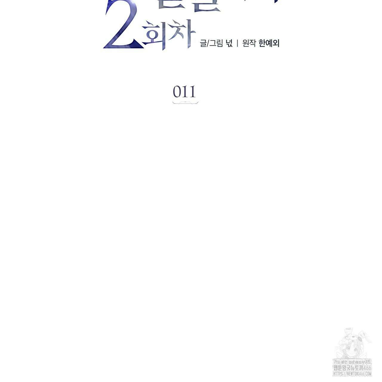 집착광공 길들이기 2회차 11화 2