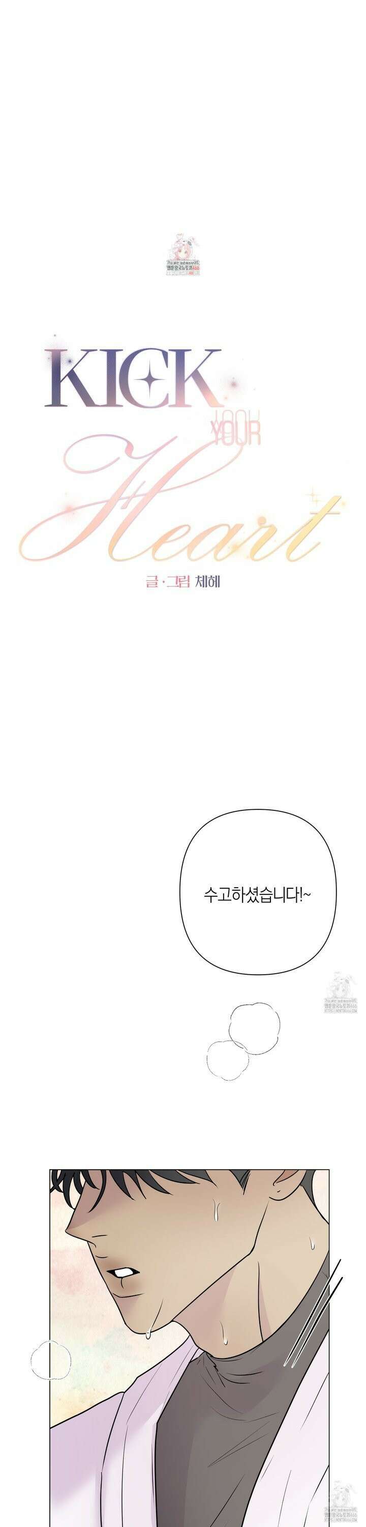 킥 유어 하트(Kick Your Heart) 43화 1