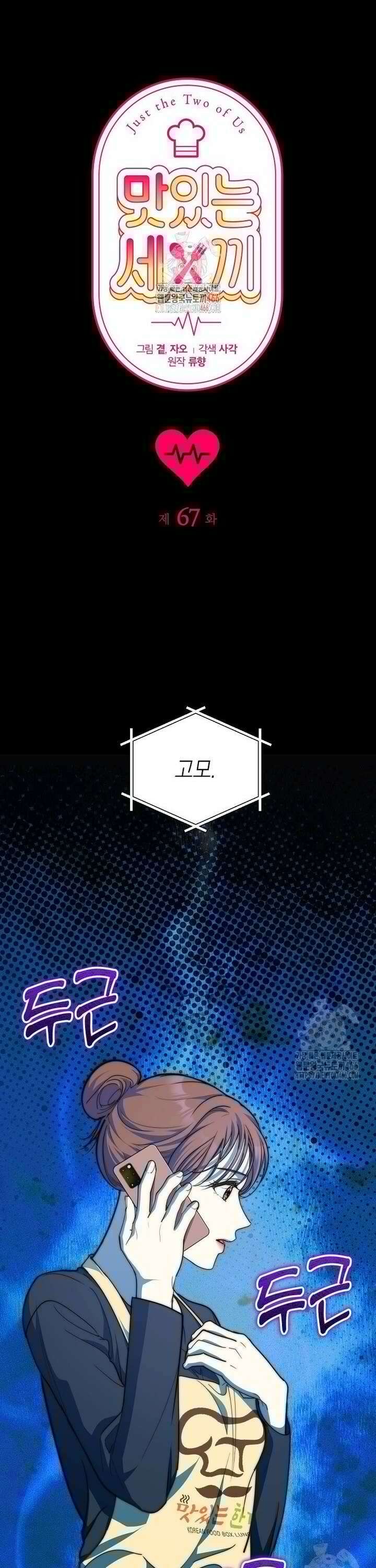 맛있는 세 끼 - 저스트 더 투 오브 어스 67화 1