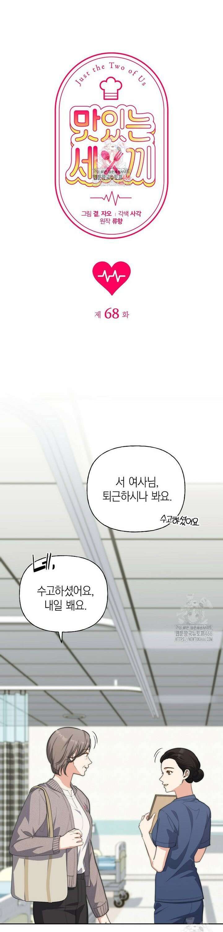 맛있는 세 끼 - 저스트 더 투 오브 어스 68화 1