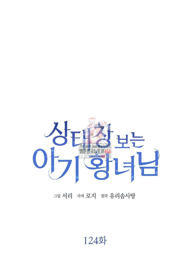 상태창 보는 아기 황녀님 124화 1