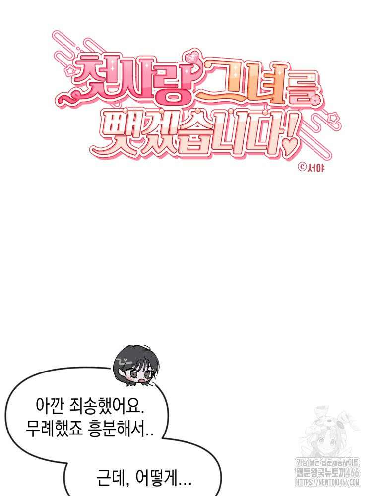첫사랑 그녀를 뺏겠습니다! 21화 15