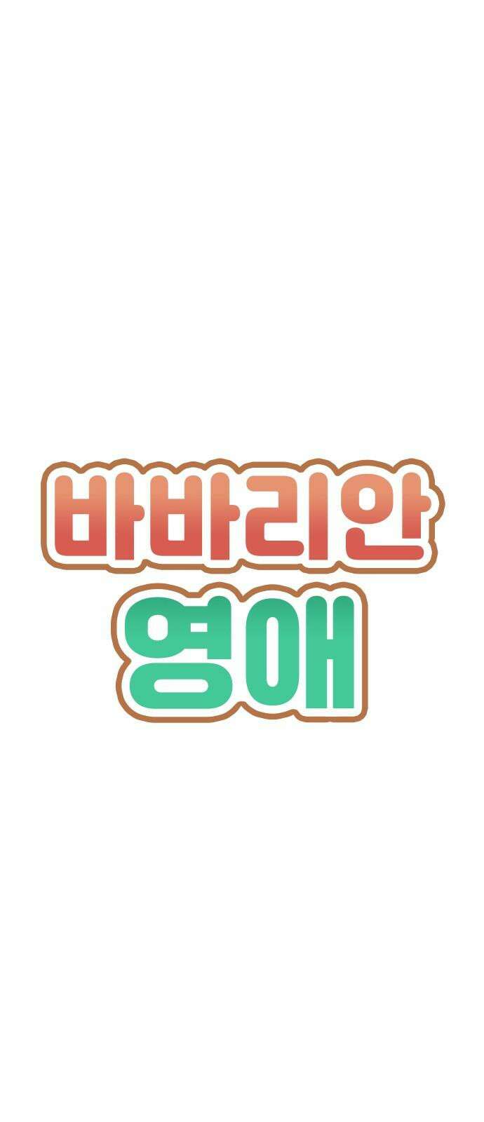 바바리안 영애 34화 : F3 붕괴 위기!! 5