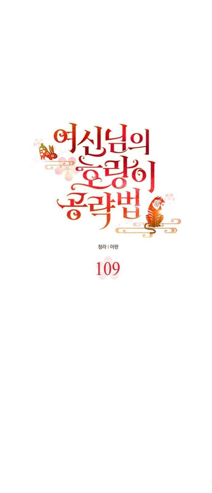 여신님의 호랑이 공략법 109화 : 기다려 온 시간 8