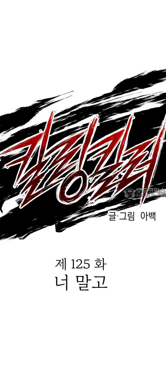 킬링킬러 125화  너 말고 15