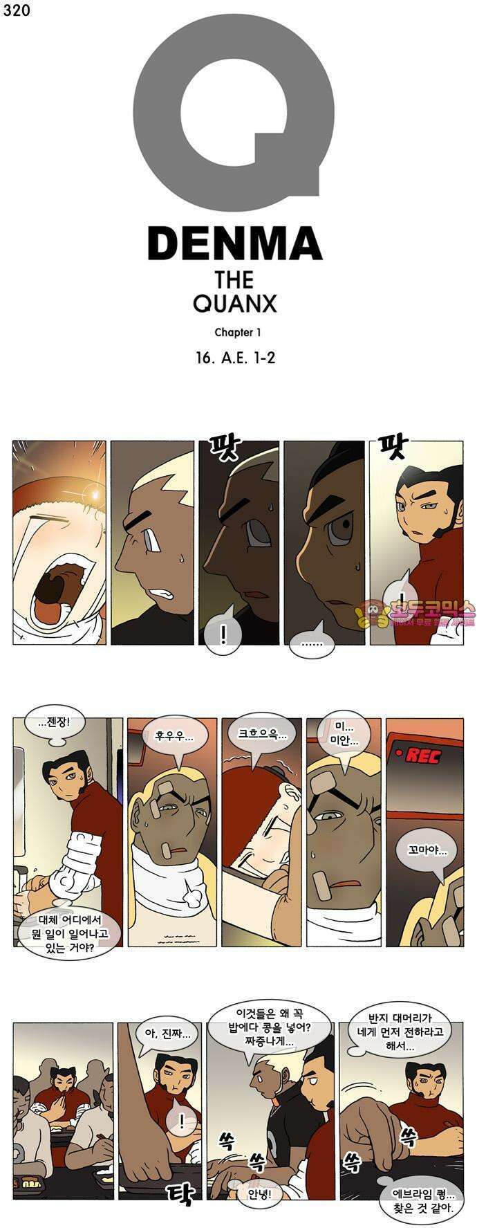 덴마 320화 A．E．(1-2) 1