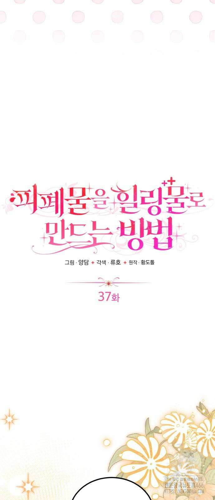 피폐물을 힐링물로 만드는 방법 37화 24