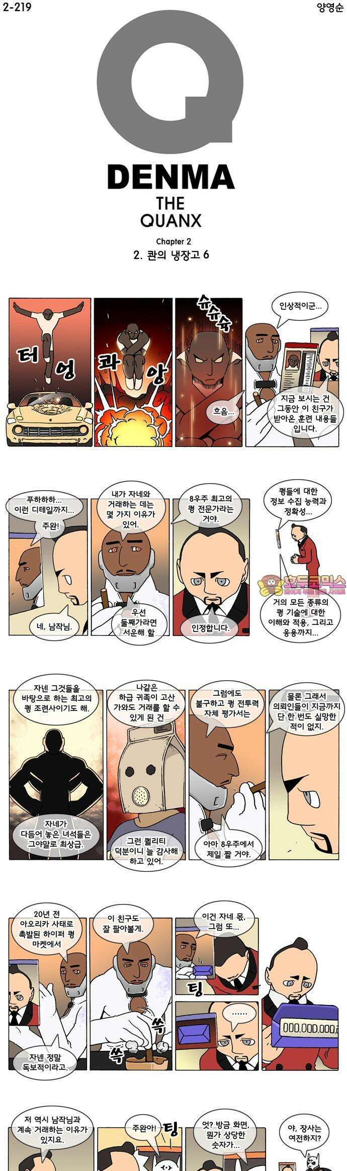 덴마 2-219화 2．콴의 냉장고(6) 1