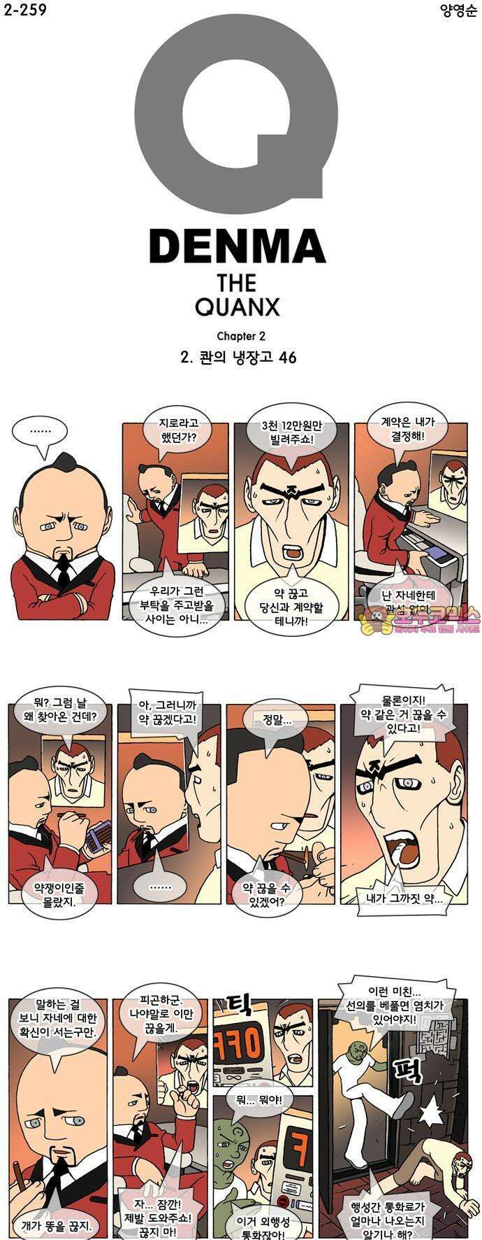 덴마 2-259화 2．콴의 냉장고(46) 1