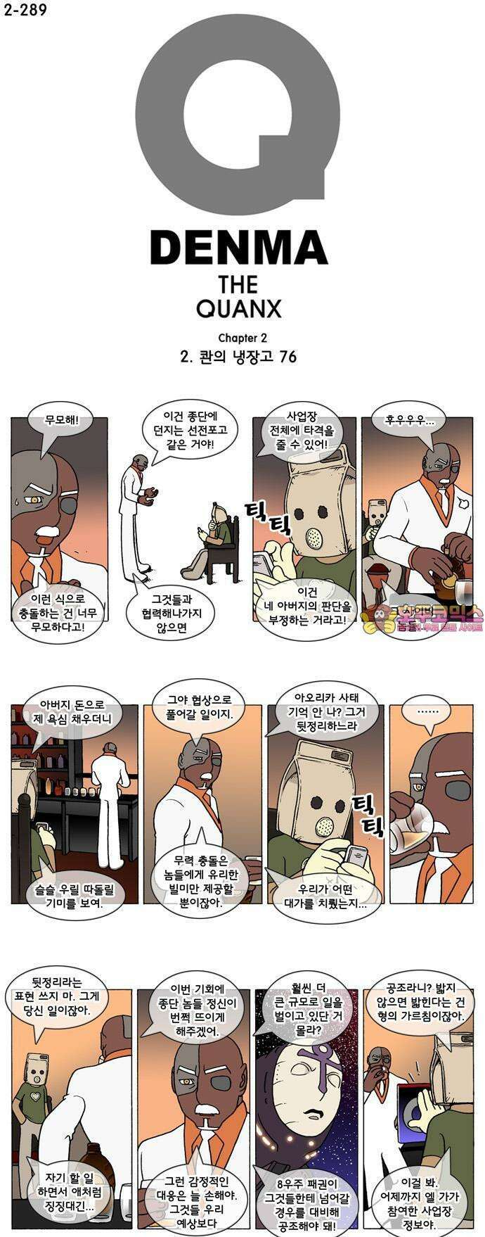 덴마 2-289화 2．콴의 냉장고(76) 1
