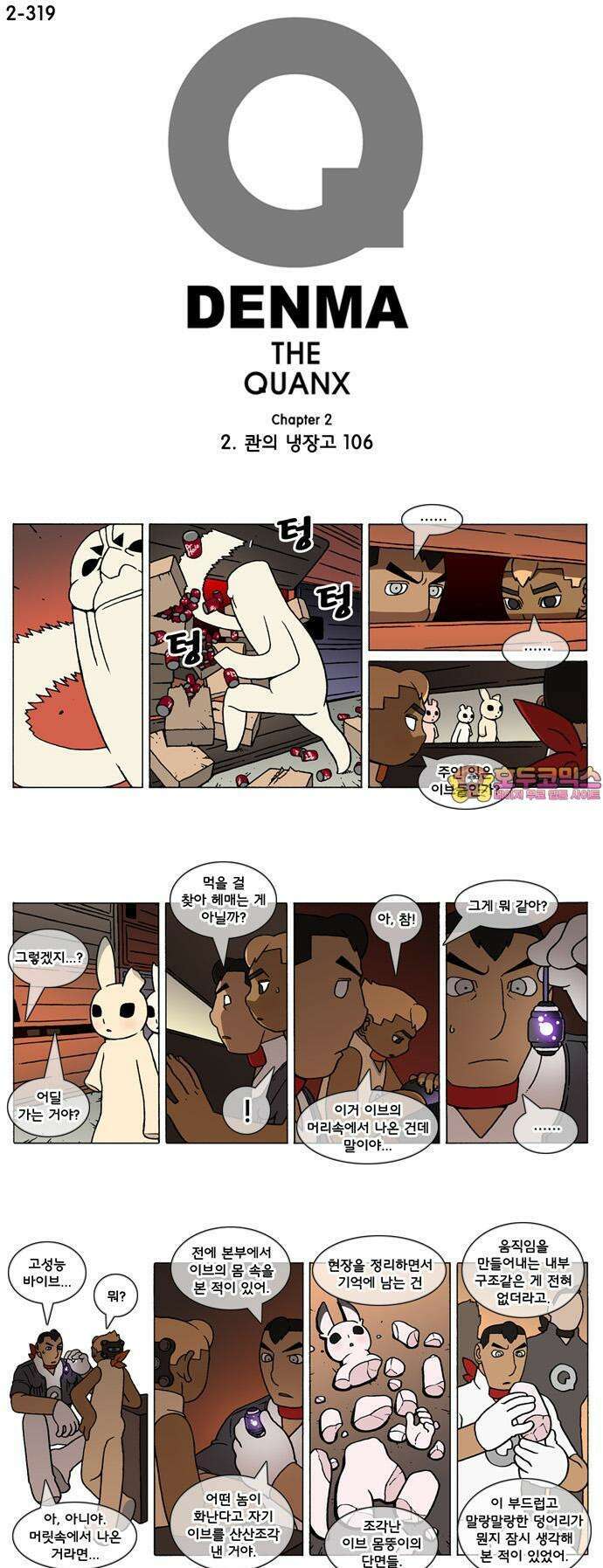 덴마 2-319화 2．콴의 냉장고(106) 1
