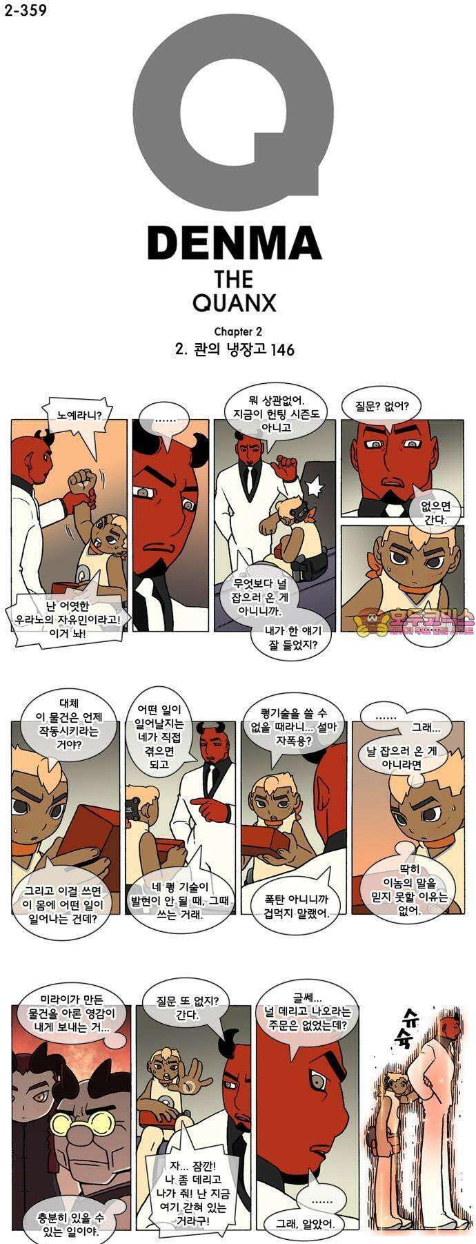 덴마 2-359화 2．콴의 냉장고(146) 1