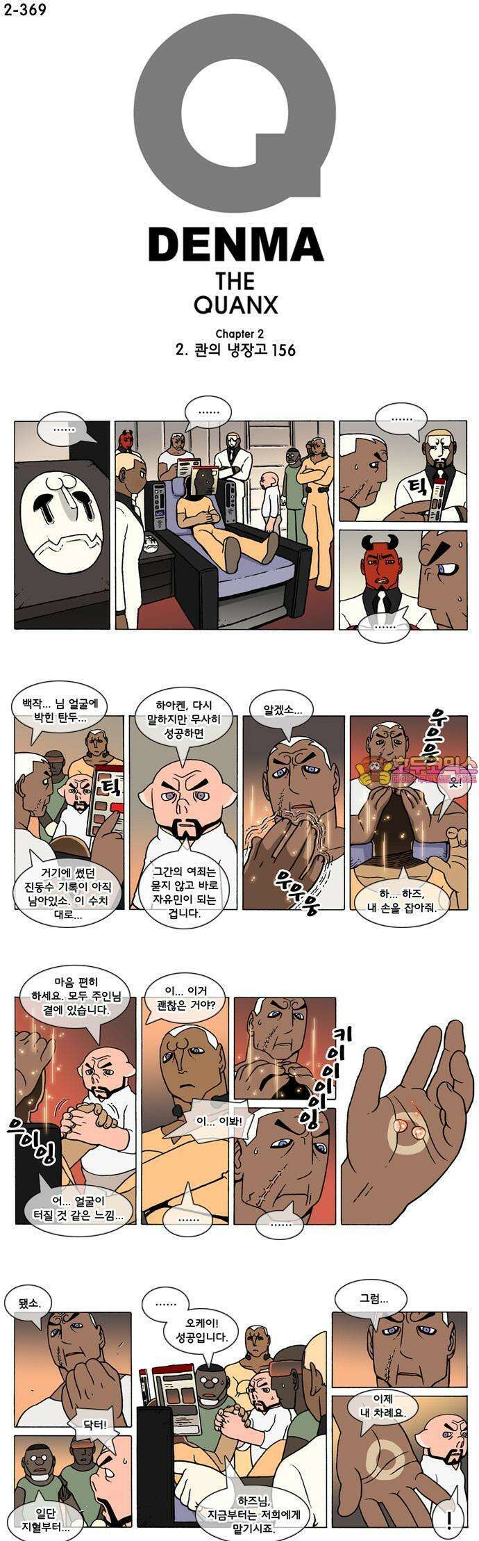 덴마 2-369화 2．콴의 냉장고(156) 1