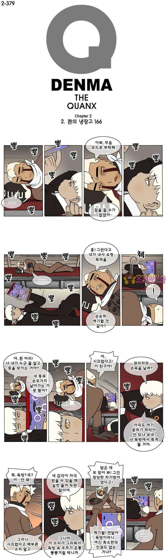 덴마 2-379화 2．콴의 냉장고(166) 1