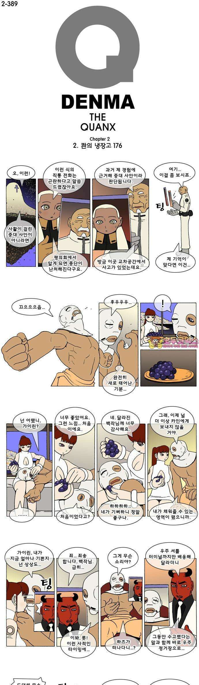 덴마 2-389화 2．콴의 냉장고(176) 1
