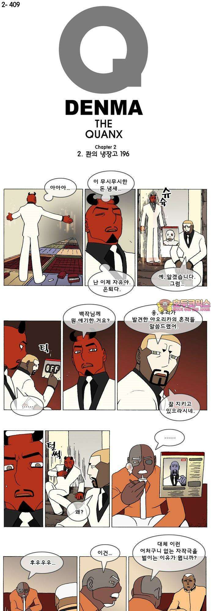 덴마 2-409화 2．콴의 냉장고(196) 1