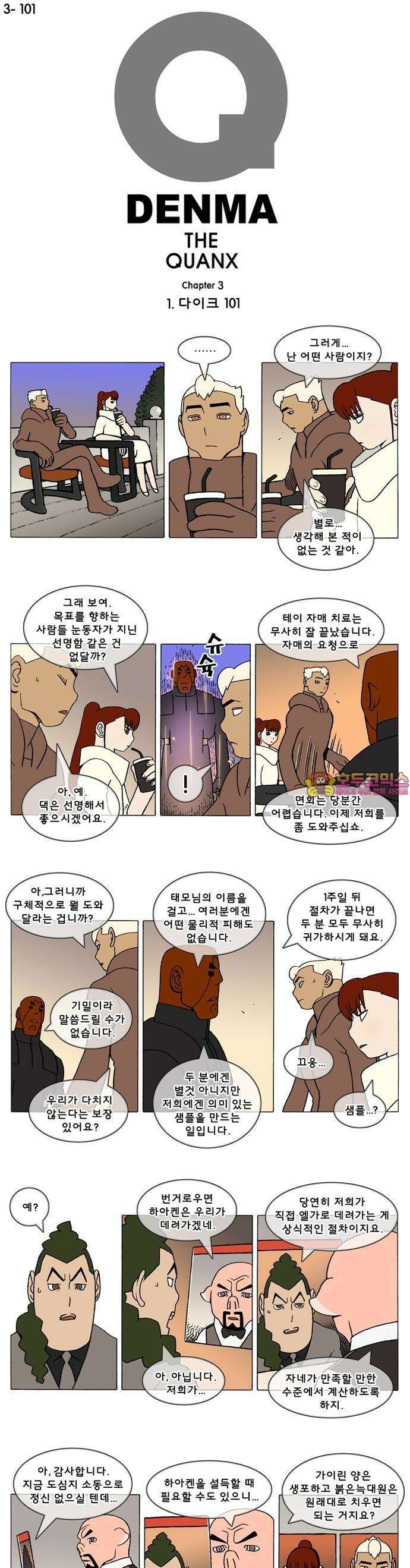 덴마 3-101화 1．다이크(101) 1