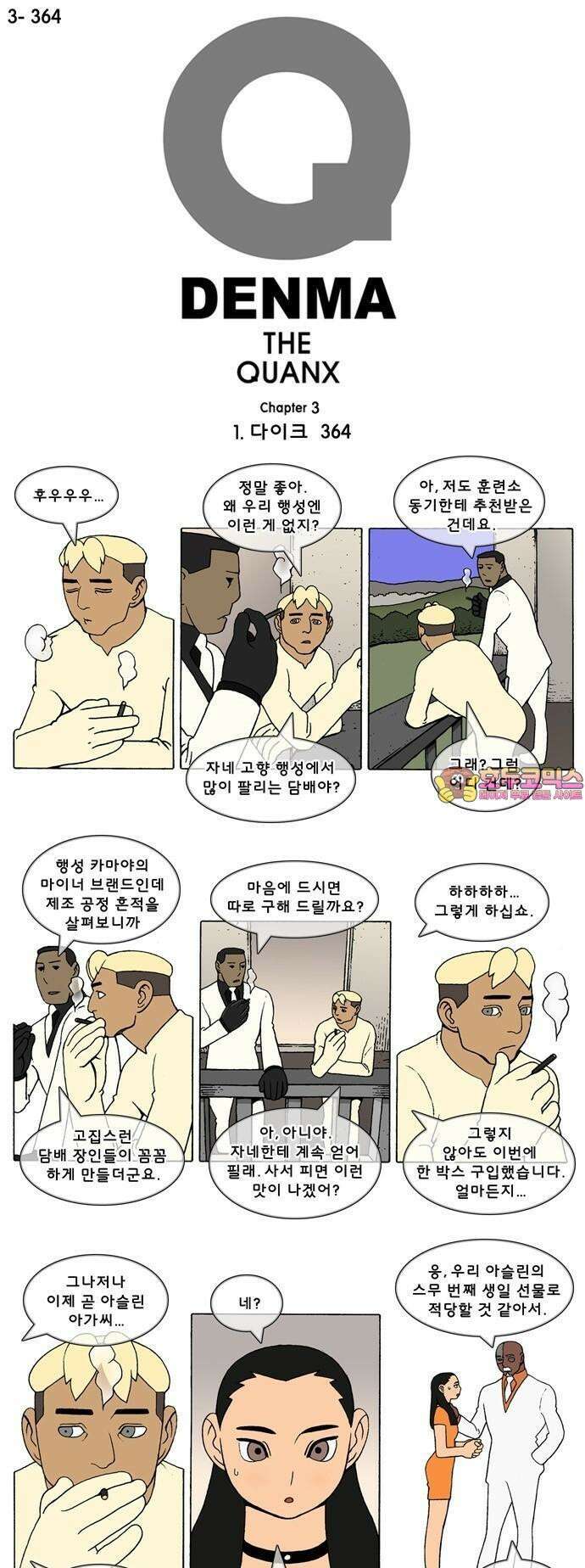 덴마 3-364화 1．다이크(364) 1
