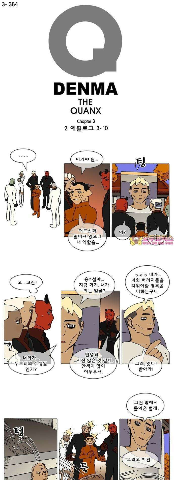 덴마 3-384화 2．에필로그(3-10) 1