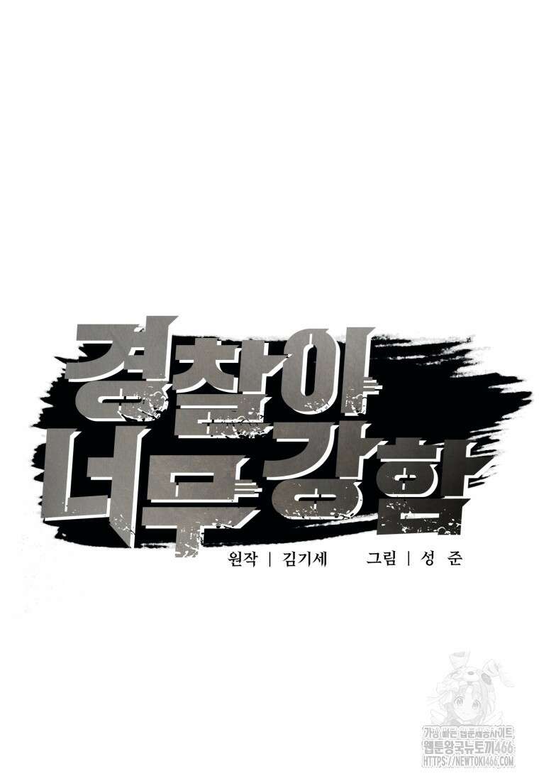 경찰이 너무 강함 25화 17