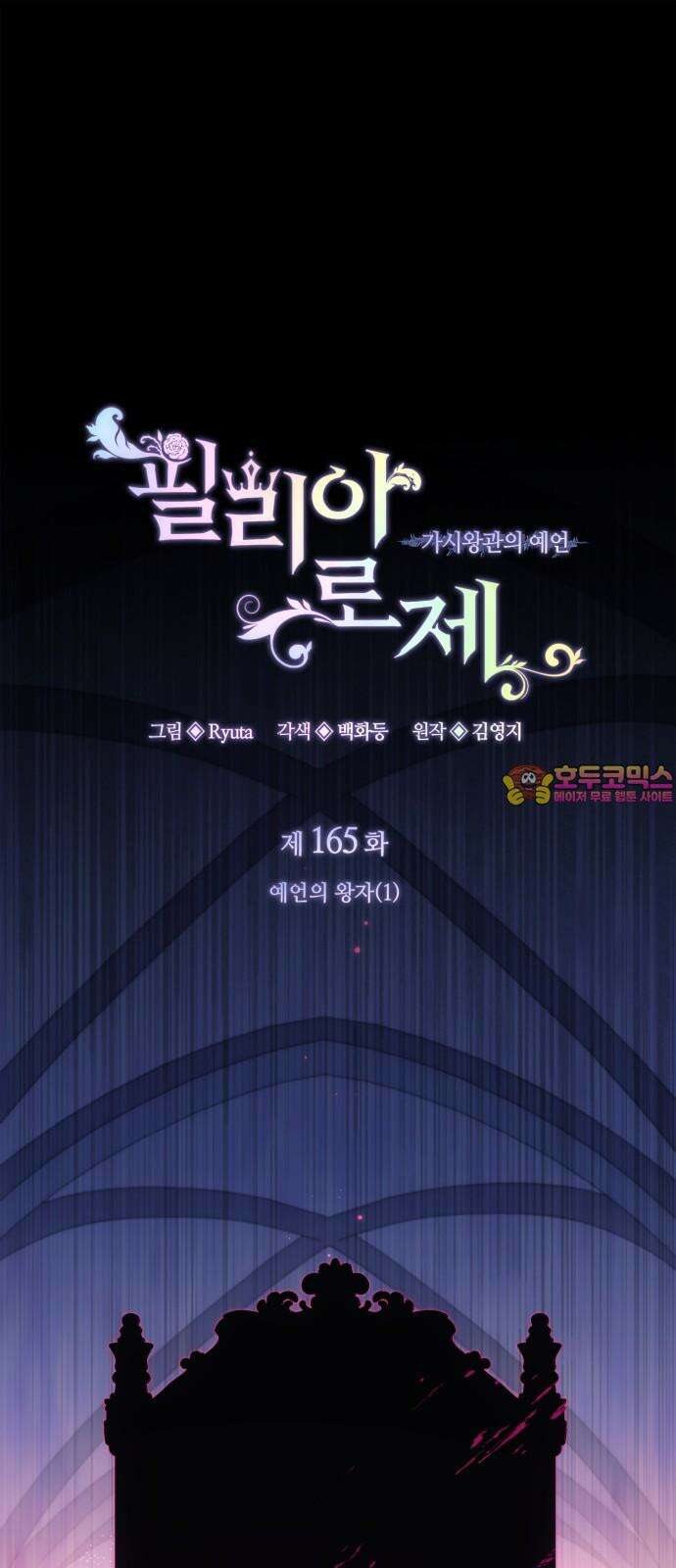 필리아로제 : 가시왕관의 예언 165화． 예언의 왕자(1) 1
