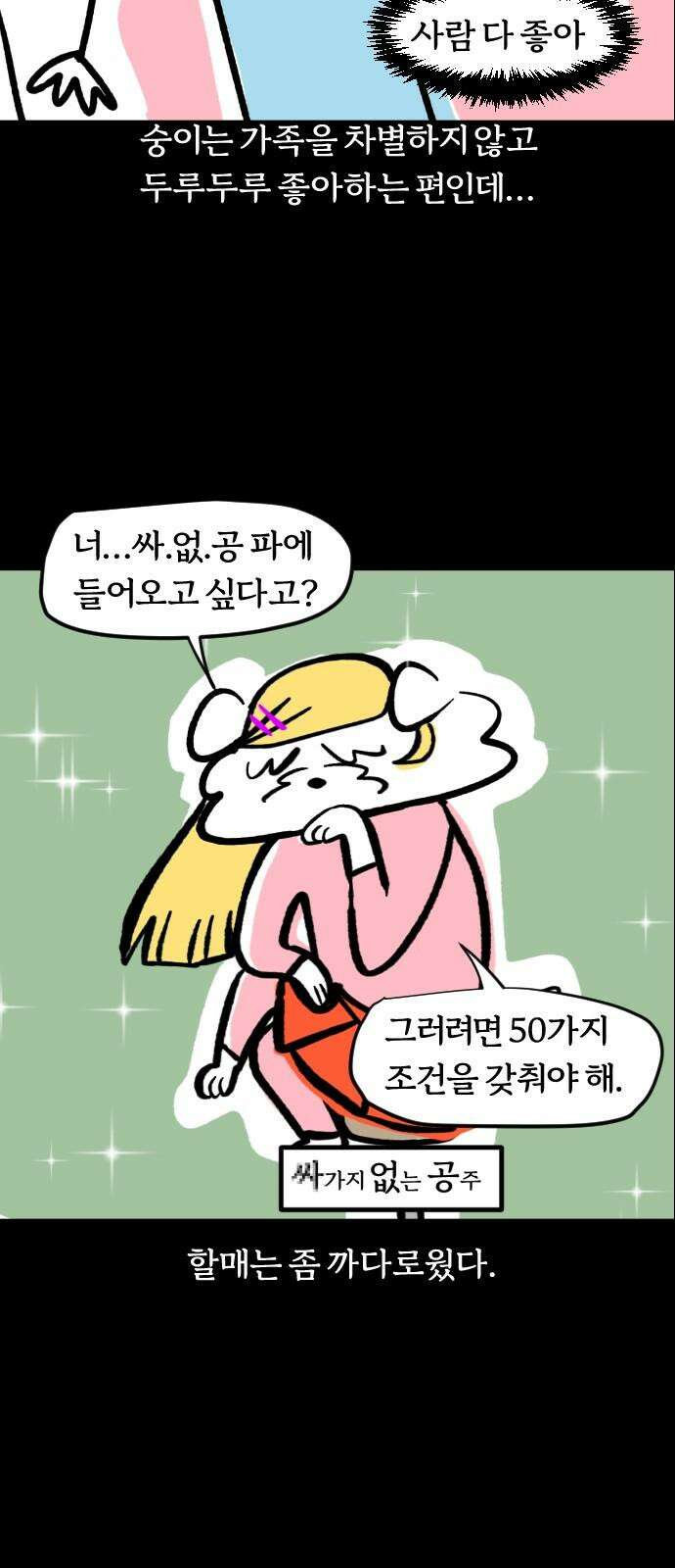 개집사 49화: 양면성 4