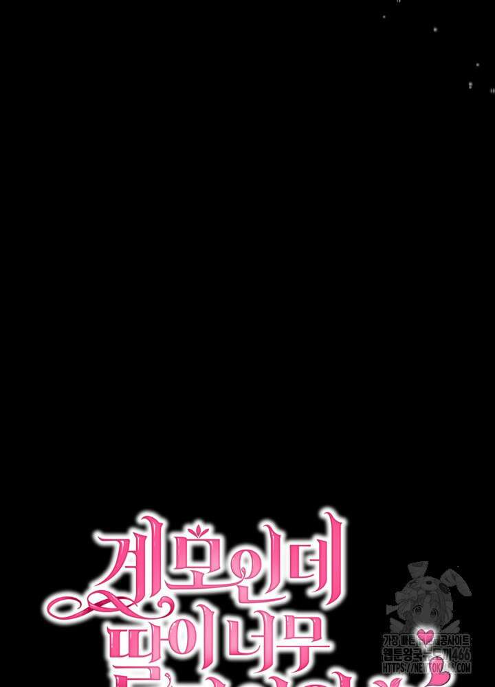 계모인데, 딸이 너무 귀여워 135화 5