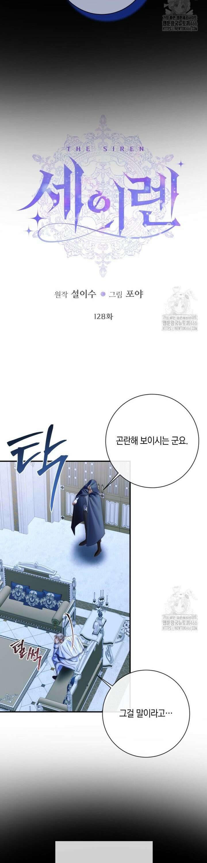 세이렌: 악당과 계약 가족이 되었다 128화 2