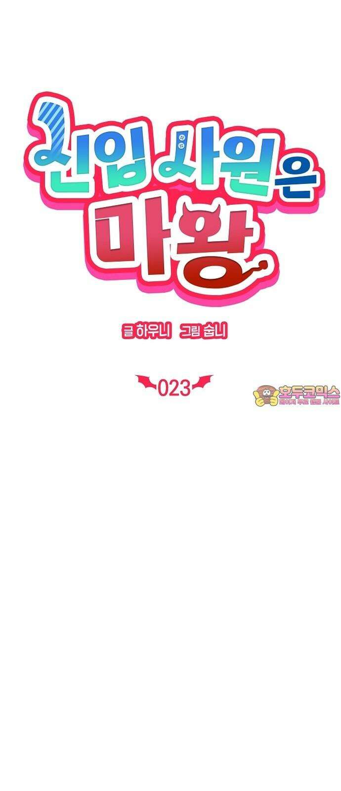 신입사원은 마왕 23화 1