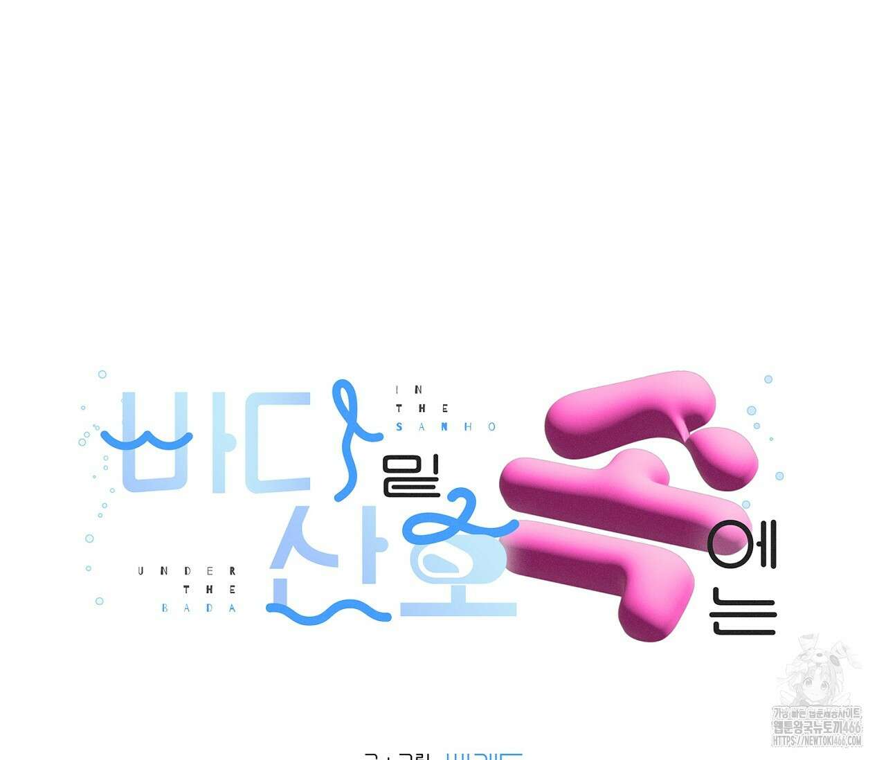 바다 밑 산호 속에는 1화 19
