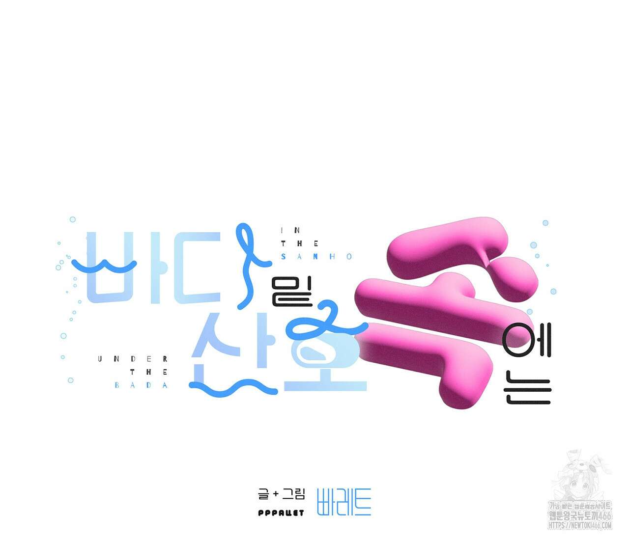 바다 밑 산호 속에는 6화 22